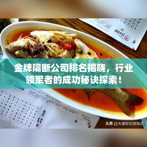 金牌隔斷公司排名揭曉，行業(yè)領(lǐng)軍者的成功秘訣探索！
