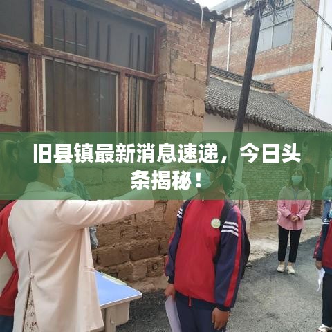 舊縣鎮(zhèn)最新消息速遞，今日頭條揭秘！