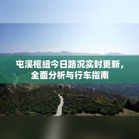 屯溪樞紐今日路況實(shí)時(shí)更新，全面分析與行車(chē)指南