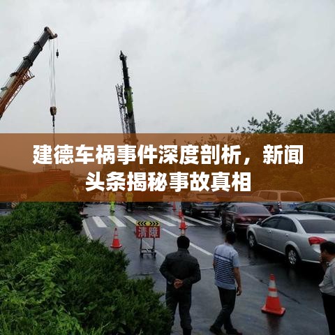 建德車禍事件深度剖析，新聞頭條揭秘事故真相