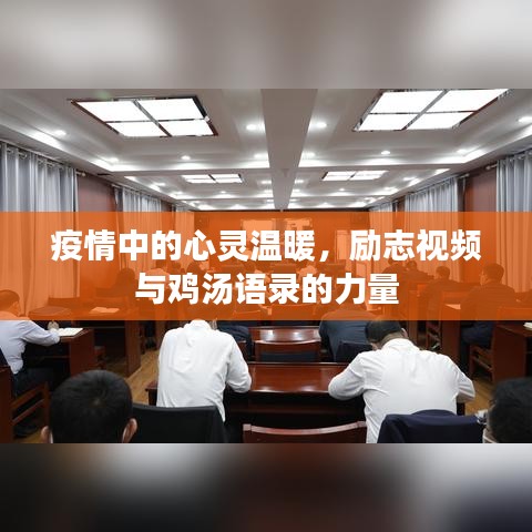 疫情中的心靈溫暖，勵志視頻與雞湯語錄的力量