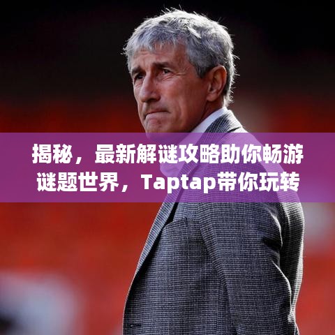 揭秘，最新解謎攻略助你暢游謎題世界，Taptap帶你玩轉(zhuǎn)游戲之巔！
