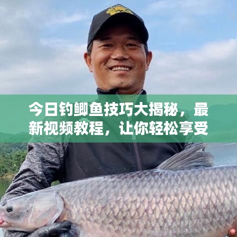 今日釣鯽魚技巧大揭秘，最新視頻教程，讓你輕松享受釣魚的樂趣！