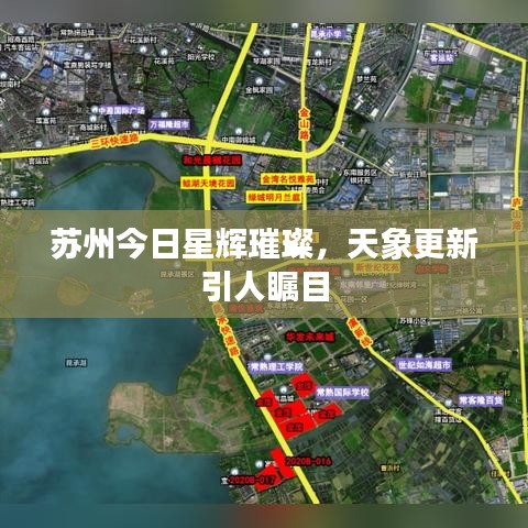 蘇州今日星輝璀璨，天象更新引人矚目