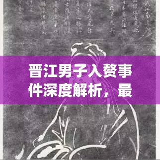 晉江男子入贅事件深度解析，最新消息一網(wǎng)打盡