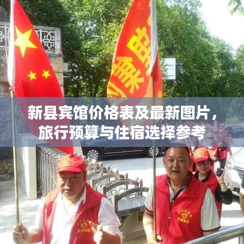 新縣賓館價格表及最新圖片，旅行預(yù)算與住宿選擇參考