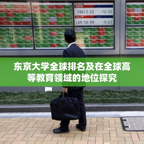 東京大學(xué)全球排名及在全球高等教育領(lǐng)域的地位探究