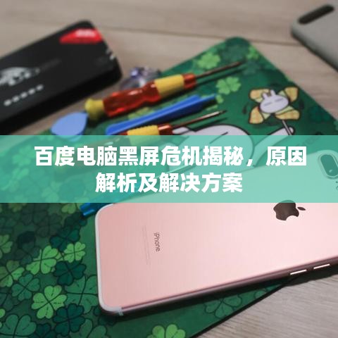 百度電腦黑屏危機(jī)揭秘，原因解析及解決方案