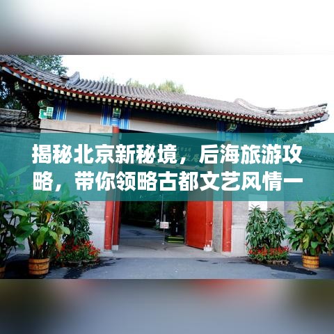 揭秘北京新秘境，后海旅游攻略，帶你領(lǐng)略古都文藝風情一日游