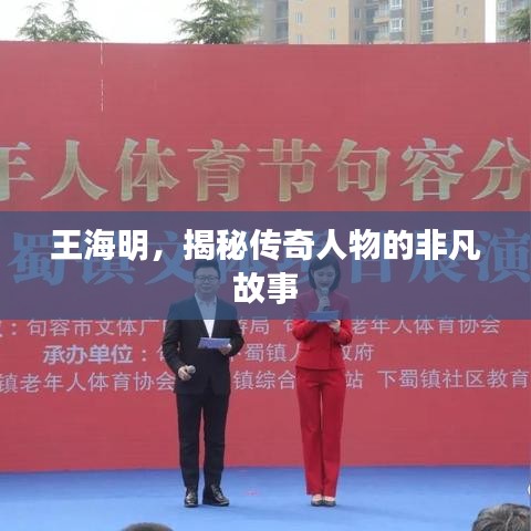 王海明，揭秘傳奇人物的非凡故事