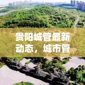 貴陽(yáng)城管最新動(dòng)態(tài)，城市管理創(chuàng)新篇章今日揭曉！