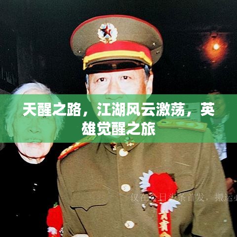 天醒之路，江湖風(fēng)云激蕩，英雄覺醒之旅