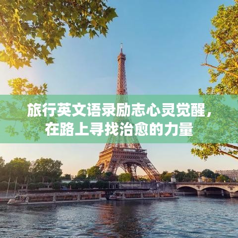 旅行英文語錄勵志心靈覺醒，在路上尋找治愈的力量