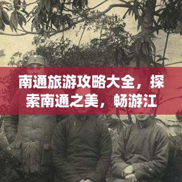 南通旅游攻略大全，探索南通之美，暢游江海之都！