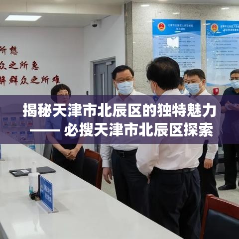 揭秘天津市北辰區(qū)的獨特魅力 —— 必搜天津市北辰區(qū)探索之旅