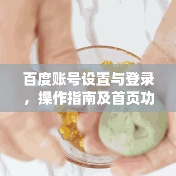 百度賬號設(shè)置與登錄，操作指南及首頁功能詳解