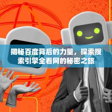 揭秘百度背后的力量，探索搜索引擎全看網(wǎng)的秘密之旅