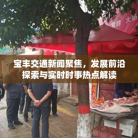 寶豐交通新聞聚焦，發(fā)展前沿探索與實時時事熱點解讀