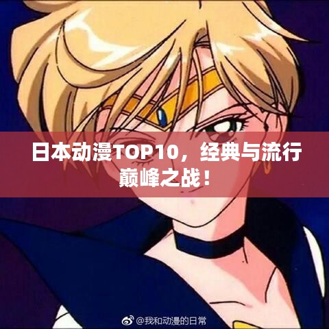 日本動(dòng)漫TOP10，經(jīng)典與流行巔峰之戰(zhàn)！