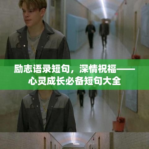 勵志語錄短句，深情祝?！撵`成長必備短句大全