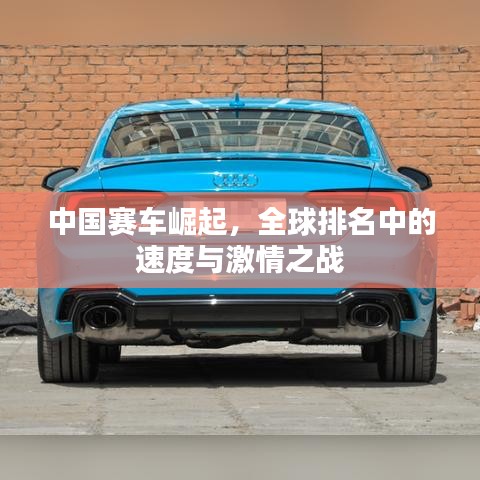 中國賽車崛起，全球排名中的速度與激情之戰(zhàn)