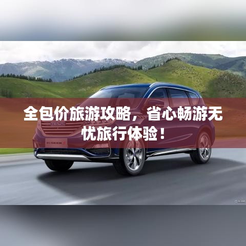 全包價(jià)旅游攻略，省心暢游無(wú)憂旅行體驗(yàn)！