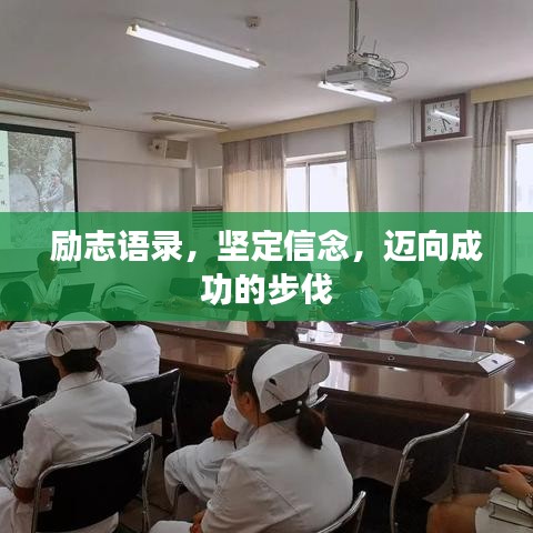 勵(lì)志語(yǔ)錄，堅(jiān)定信念，邁向成功的步伐