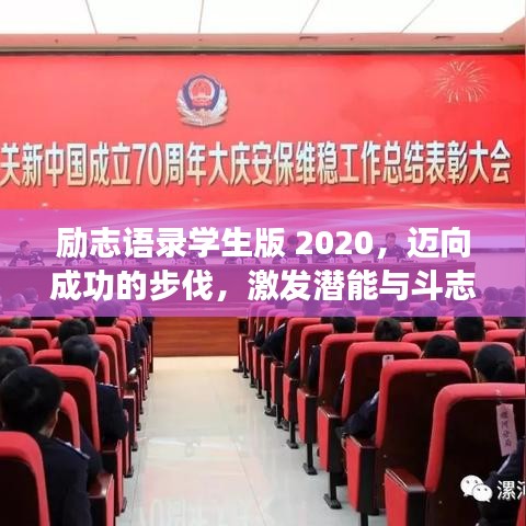 勵(lì)志語錄學(xué)生版 2020，邁向成功的步伐，激發(fā)潛能與斗志！