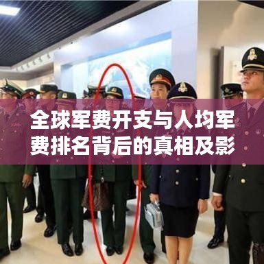 全球軍費(fèi)開支與人均軍費(fèi)排名背后的真相及影響揭秘