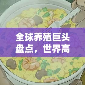 全球養(yǎng)殖巨頭盤點，世界高端養(yǎng)殖企業(yè)排名及行業(yè)影響力解析
