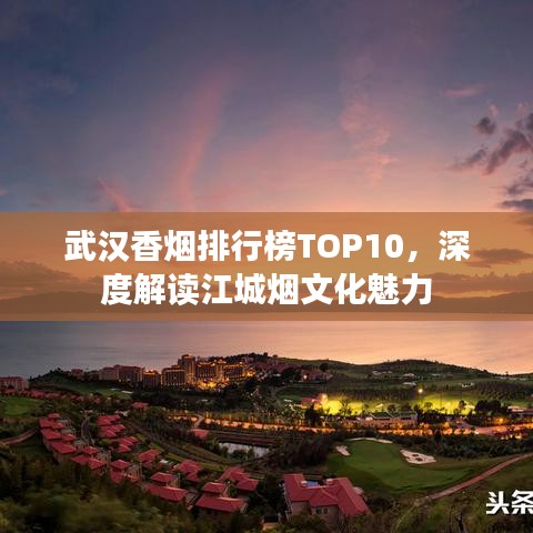 武漢香煙排行榜TOP10，深度解讀江城煙文化魅力