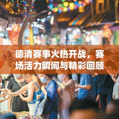 德清賽事火熱開(kāi)戰(zhàn)，賽場(chǎng)活力瞬間與精彩回顧