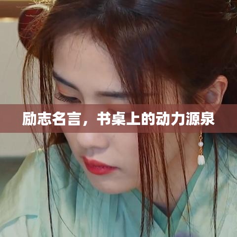 勵(lì)志名言，書桌上的動(dòng)力源泉