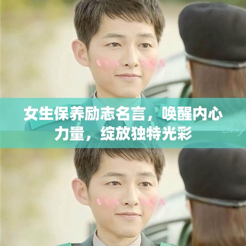 女生保養(yǎng)勵志名言，喚醒內(nèi)心力量，綻放獨(dú)特光彩