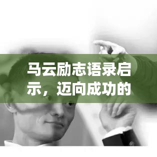 馬云勵志語錄啟示，邁向成功的步伐，點亮智慧之燈