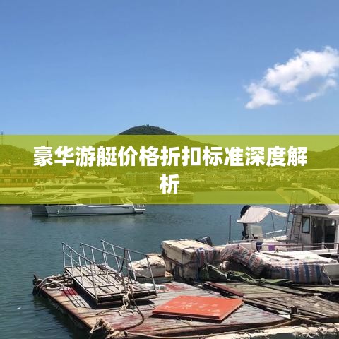 豪華游艇價格折扣標準深度解析