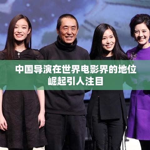 中國導(dǎo)演在世界電影界的地位崛起引人注目