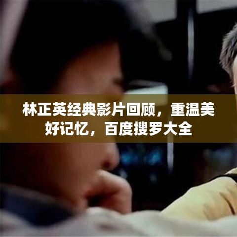 林正英經(jīng)典影片回顧，重溫美好記憶，百度搜羅大全