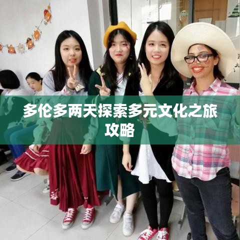 多倫多兩天探索多元文化之旅攻略