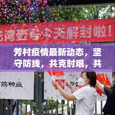 芳村疫情最新動(dòng)態(tài)，堅(jiān)守防線，共克時(shí)艱，共筑健康防線