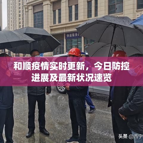 和順疫情實(shí)時(shí)更新，今日防控進(jìn)展及最新狀況速覽