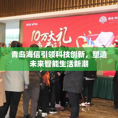 青島海信引領(lǐng)科技創(chuàng)新，塑造未來智能生活新潮