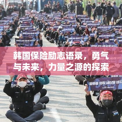 韓國保險勵志語錄，勇氣與未來，力量之源的探索