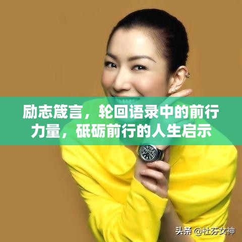 勵志箴言，輪回語錄中的前行力量，砥礪前行的人生啟示