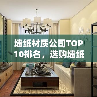 墻紙材質(zhì)公司TOP10排名，選購墻紙的必備指南！