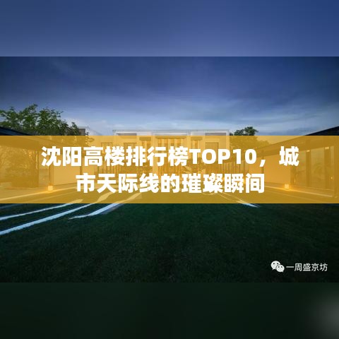 沈陽高樓排行榜TOP10，城市天際線的璀璨瞬間