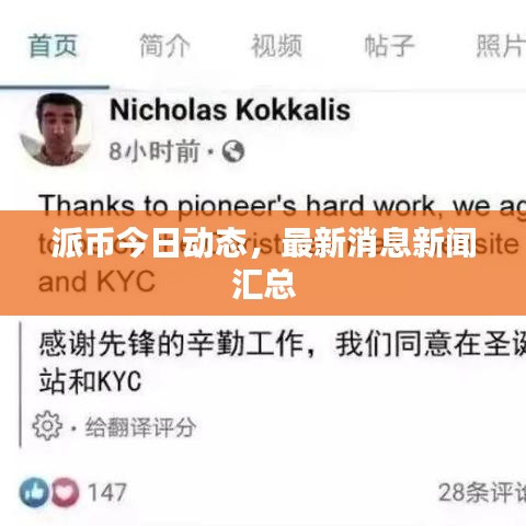 派幣今日動(dòng)態(tài)，最新消息新聞匯總