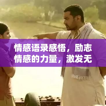 情感語錄感悟，勵志情感的力量，激發(fā)無限潛能與激情！