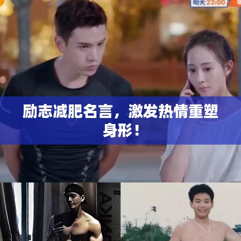 勵(lì)志減肥名言，激發(fā)熱情重塑身形！