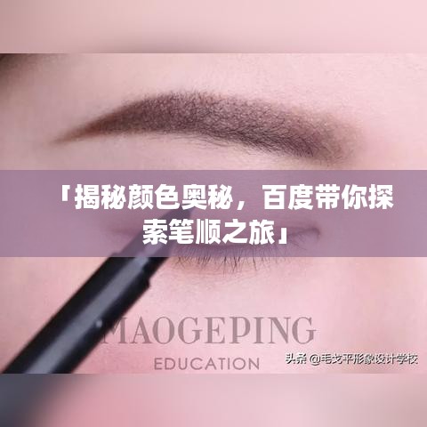 「揭秘顏色奧秘，百度帶你探索筆順之旅」